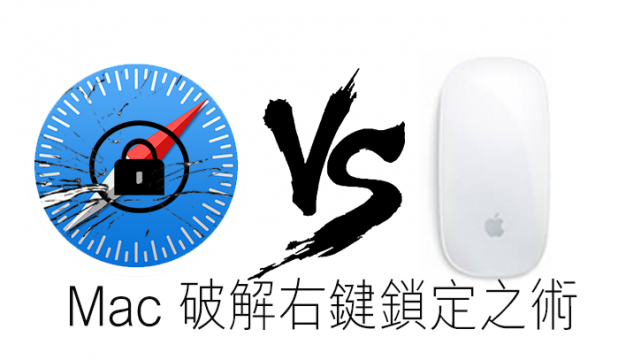 【是的 Mac 可以這樣！】Safari 破解右鍵鎖定之術