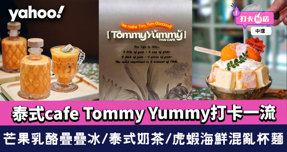 中環美食｜中環泰式cafe Tommy Yummy打卡一流 芒果乳酪疊疊冰/泰式奶茶/虎蝦海鮮混亂杯麵