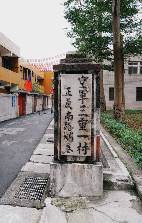 空軍三重一村是北部僅存的空軍防砲眷村。（圖文提供：翹鬍子旅行團）