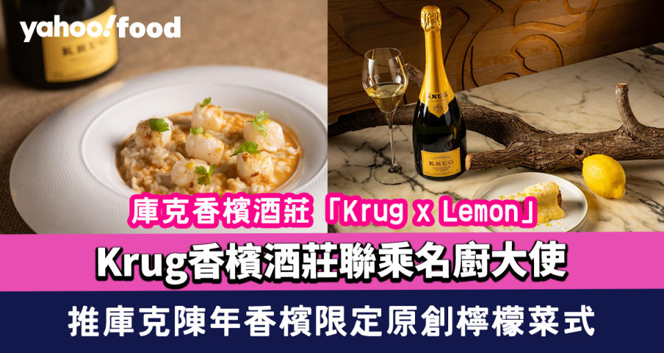 Krug香檳酒莊聯乘名廚大使 推一系列配庫克陳年香檳限定原創檸檬菜式 