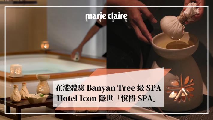 Hotel Icon 悅椿 SPA