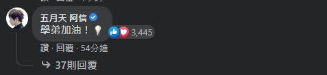 阿信親自到納豆的臉書下留言，替對方加油打氣。（圖／翻攝自阿信IG，臉書）