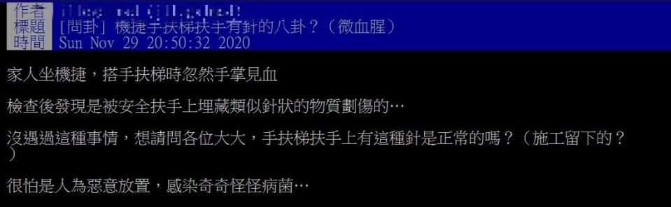 原PO透露，在和家人搭機捷時手掌見血，原來是扶梯內有針狀物。（圖／翻攝自PTT）