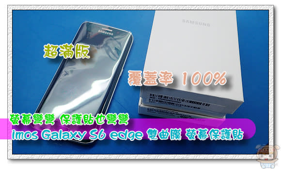 螢幕彎彎 保護貼也彎彎 imos Galaxy S6 edge 雙曲膜 螢幕保護貼 超滿版 雙曲膜 覆蓋率 100%