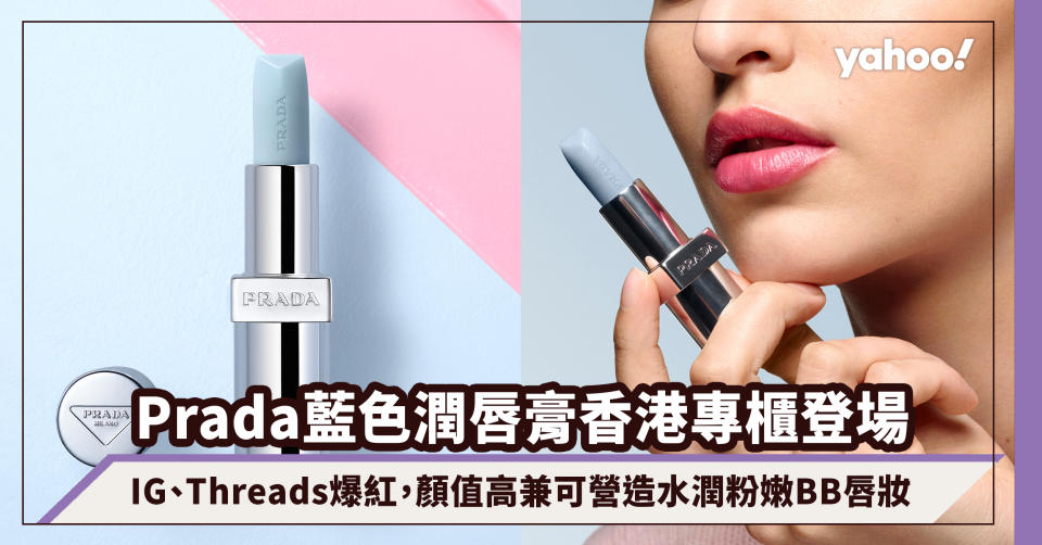 Prada Beauty藍色潤唇膏香港專櫃準備登場！IG、Threads爆紅，顏值高兼可營造水潤粉嫩BB唇妝