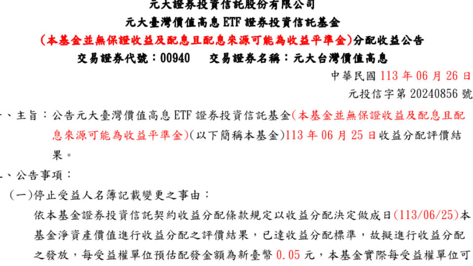 00940首度配息0.05元，網友酸「奈米息」。取自元大投信官網