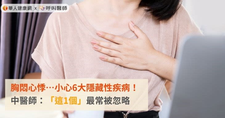 胸悶心悸…小心6大隱藏性疾病！中醫師：「這1個」最常被忽略