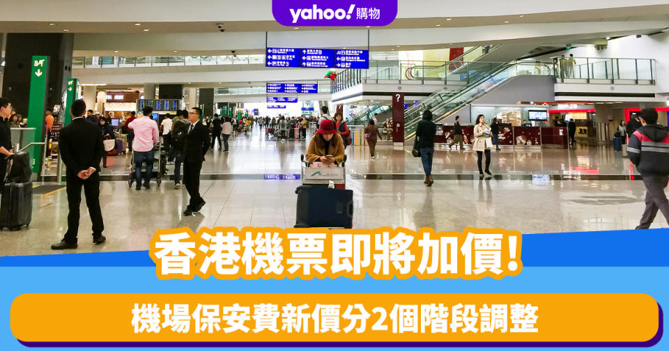 香港機票即將加價！機場保安費新價分2個階段調整
