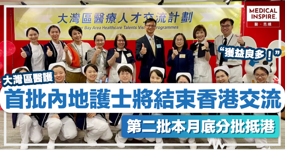 大灣區醫護丨首批內地護士即將結束香港交流：獲益良多！第二批本月底分批抵港