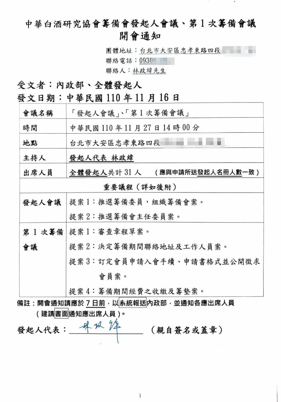 中式白酒研究協會的發起人會議開會通知。