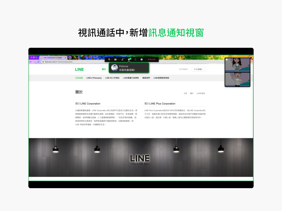視訊通話中，新增訊息通知視窗。（圖／翻攝自LINE官網）
