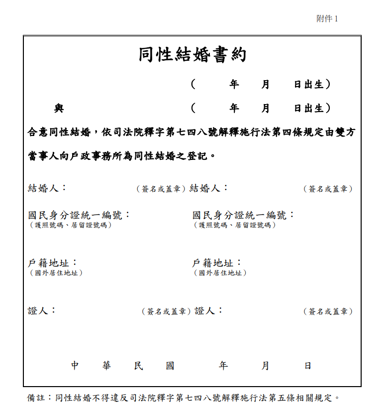 20190522-立法院三讀通過同婚專法，內政部戶政司22日在網站上公布「司法院釋字第748號解釋施行法施行後戶籍登記因應作為」，公布「同性結婚書約」。（取自內政部戶政司網站）