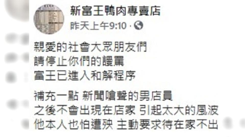 鴨肉店表示男店員不會再出現。（圖／翻攝自臉書新富王鴨肉專賣店）