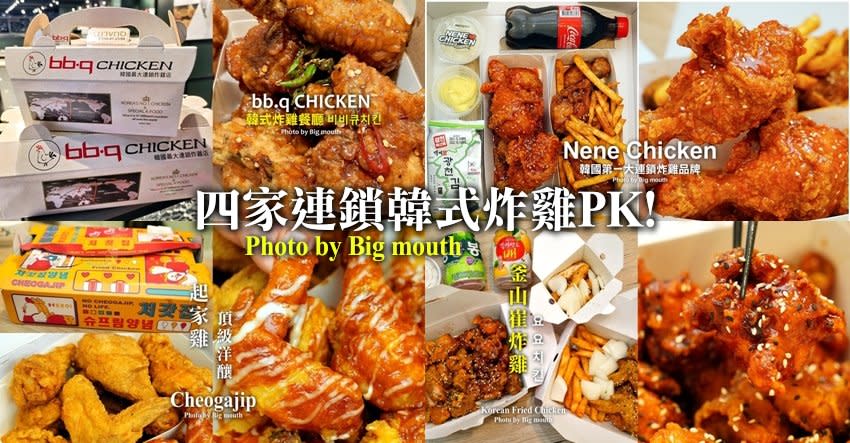 四家連鎖韓式炸雞PK｜bb.q CHICKEN 、Nene 炸雞、釜山崔炸雞、起家雞