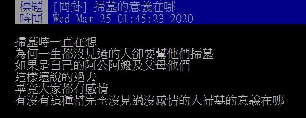 原PO不解為何清明節要掃墓。（圖／翻攝自PTT）