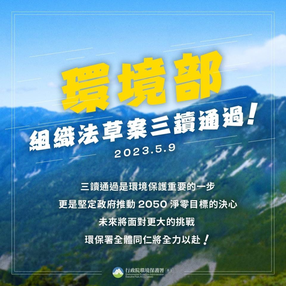 目標今年8月22日成立環境部，力拚年底完成環境部及下屬機關4署1院的掛牌工作。   圖：取自環保署臉書