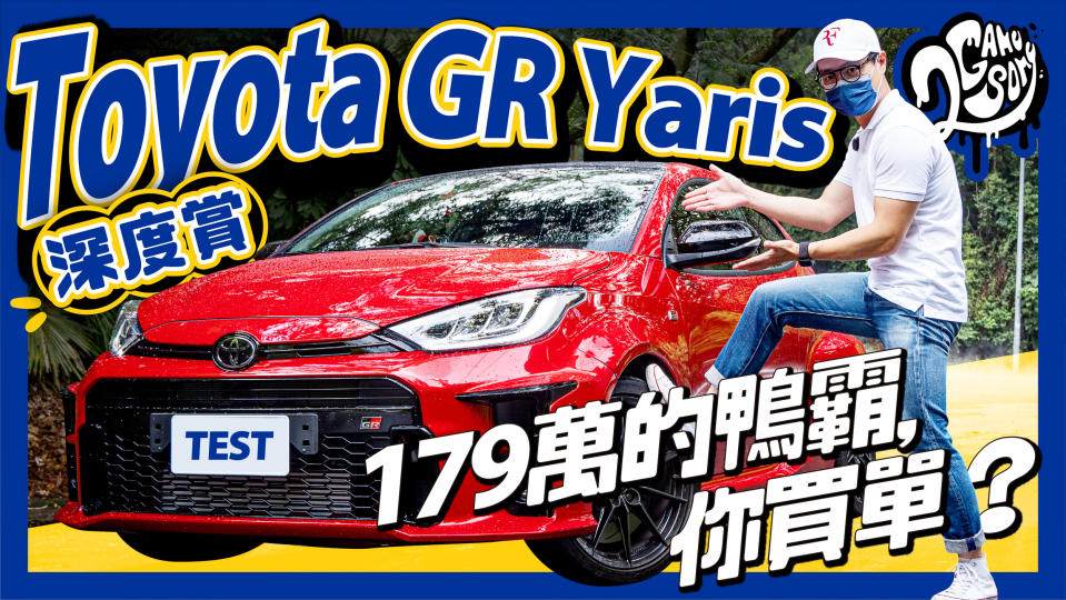 Toyota GR Yaris 深度賞｜179 萬的鴨霸，你買單嗎？