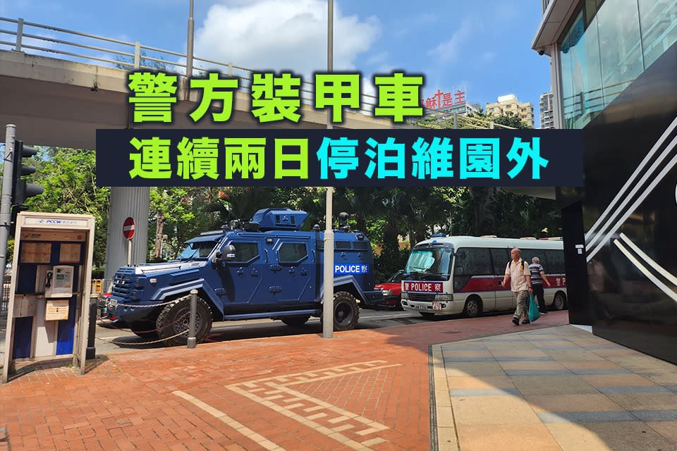 警方裝甲車停泊維園外　警員登記傳媒資料查詢會否訪問