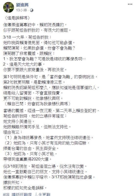 前行政院長賴清德在接受媒體專訪時，指出在他登記參選前的傍晚，曾與總統府秘書長陳菊會面，並透露當時陳菊對他參選表示支持，然而，陳菊的重要幕僚、國策顧問劉進興在臉書反駁，指出陳菊始終支持蔡英文連任，當時陳菊是要賴和大家商量後再做決定。   圖：翻攝自劉進興臉書