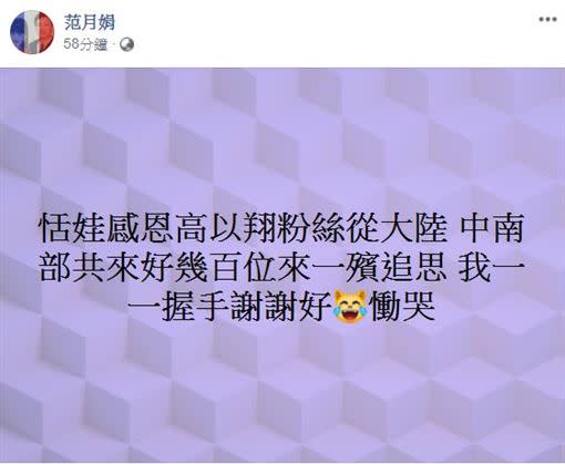 恬娃在告別式會場一一跟高以翔粉絲握手說謝謝。（圖／翻攝自臉書）