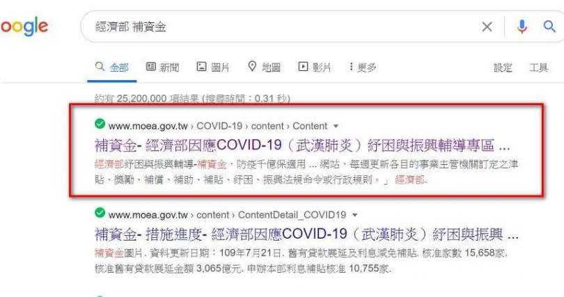 1.在網頁搜尋關鍵字「經濟部 補資金」，進入到搜尋結果排名第一的網頁，客服預設這個關鍵字第一名是經濟部紓困與振興輔導專區。（圖／翻攝自Google網站）
