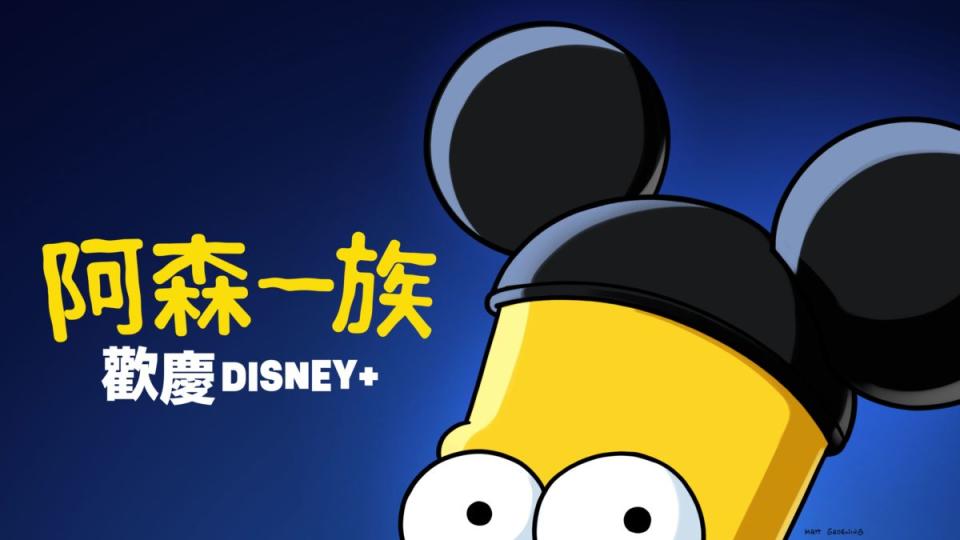 《阿森一族》The Simpsons（Disney+ Hong Kong）