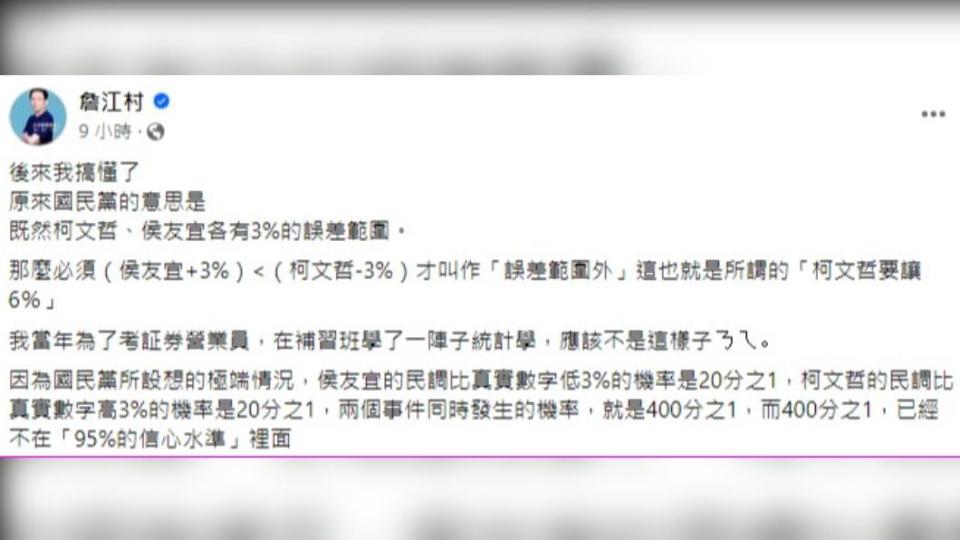 詹江村以統計學分析藍白民調局勢。 （圖／翻攝自詹江村臉書）