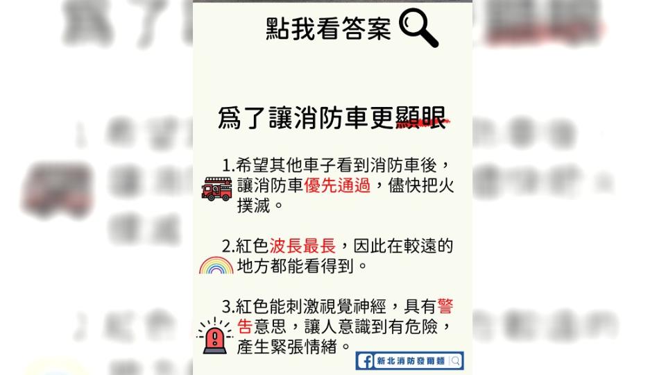 「新北消防發爾麵」解答消防車多數為紅色有三個原因。（圖／翻攝自「新北消防發爾麵」臉書粉專）