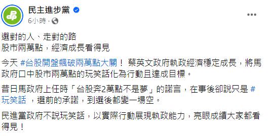 對於馬政府上任時「台股奔2萬點不是夢」的諾言，時任經濟部長尹啟銘說是「玩笑話」。   圖：翻攝民進黨臉書