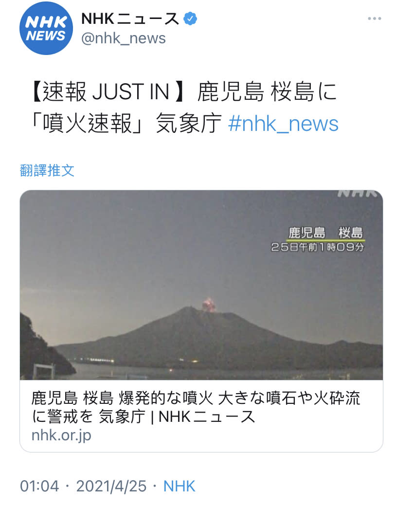 日本鹿耳島25日凌晨傳出火山爆發事件，所幸並未造成傷亡。（圖／翻攝自NHKニュース推特@nhk_news）