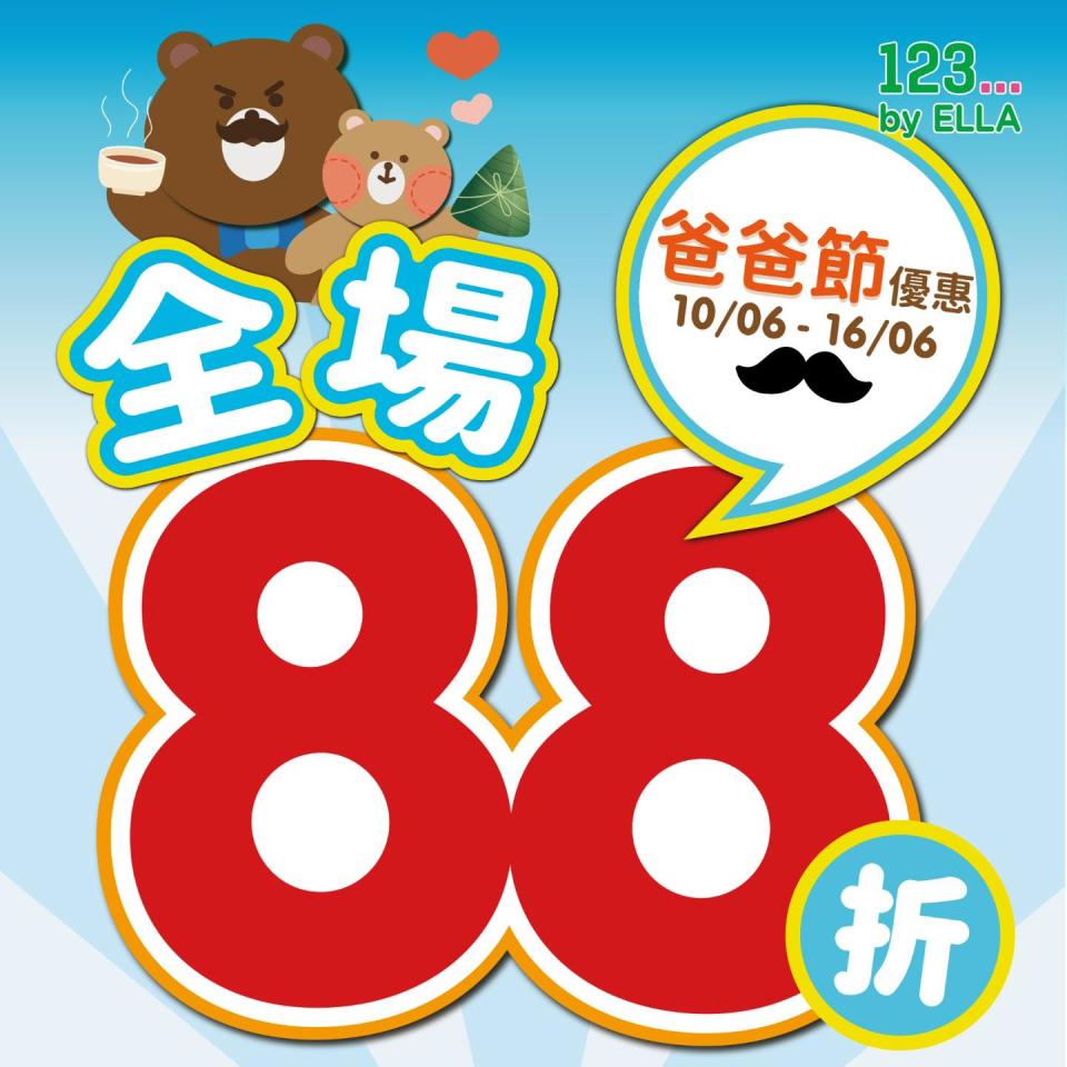 【123 by ELLA】全場貨品88折（10/06-16/06）