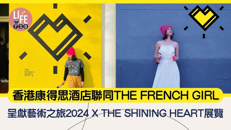 藝術三月｜香港康得思酒店聯同藝術家THE FRENCH GIRL呈獻「藝術之旅 2024」x THE SHINING HEART展覽