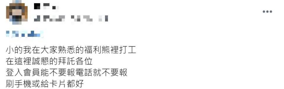 全聯打工哥希望網友不要報電話。（圖／翻攝自爆怨2公社 臉書）