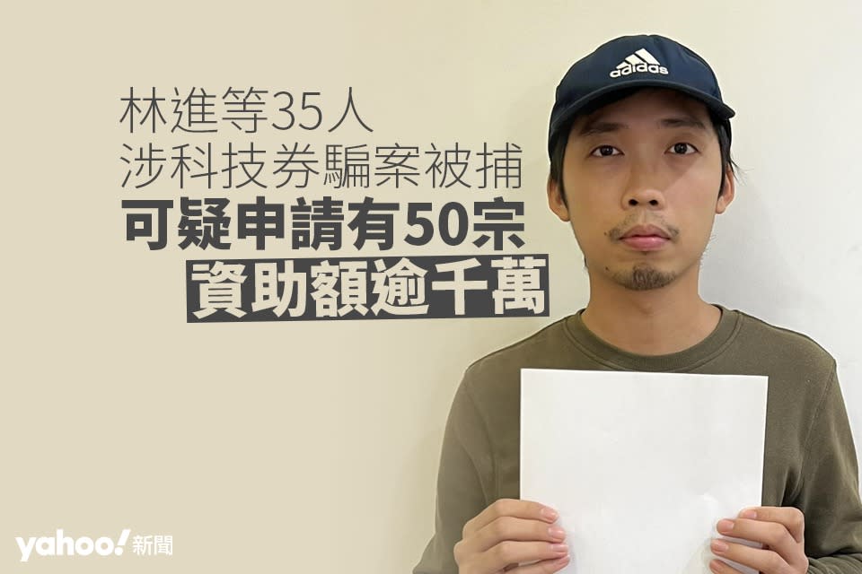 林進被捕｜科技券串謀詐騙案　警拘 35 人　涉 50 宗可疑申請　資助額逾 1000 萬元｜Yahoo