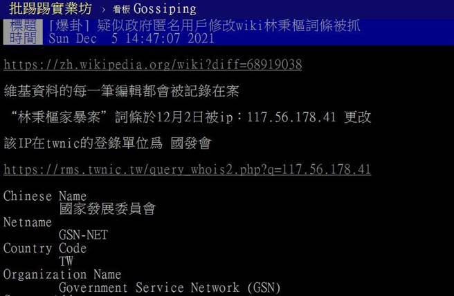 網友發現一個來自國發會IP的用戶，修改林秉樞案的維基百科內容。（圖／翻攝自PTT）