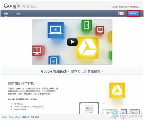 Google 雲端硬碟正式上線！阿達教你怎麼用