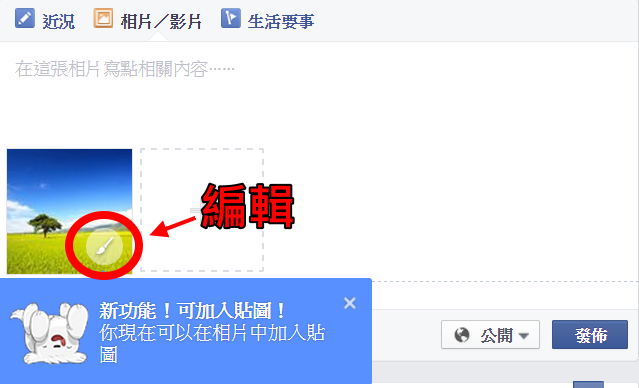 不用下載後製軟體，用臉書也能幫照片P上貼圖～