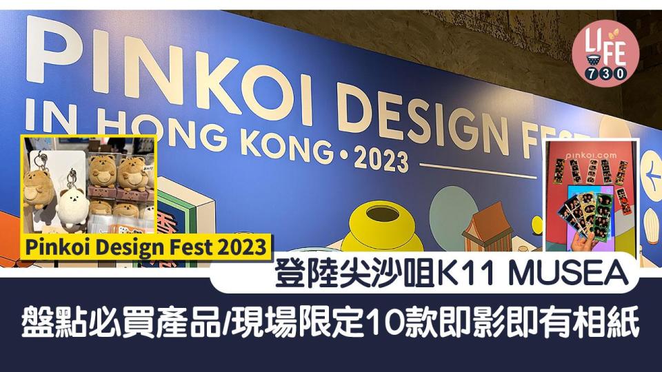 Pinkoi Design Fest 2023登陸尖沙咀K11 MUSEA 盤點13樣必買產品 現場限定10款即影即有相紙