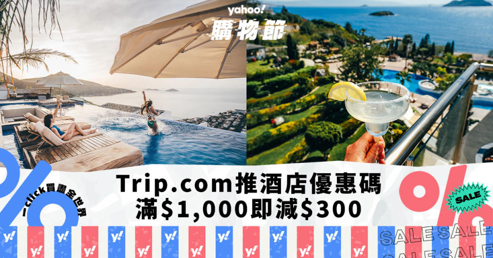 酒店優惠｜Trip.com推全球酒店優惠碼！滿$1,000即減$300 即睇折扣開搶詳情｜Yahoo購物節