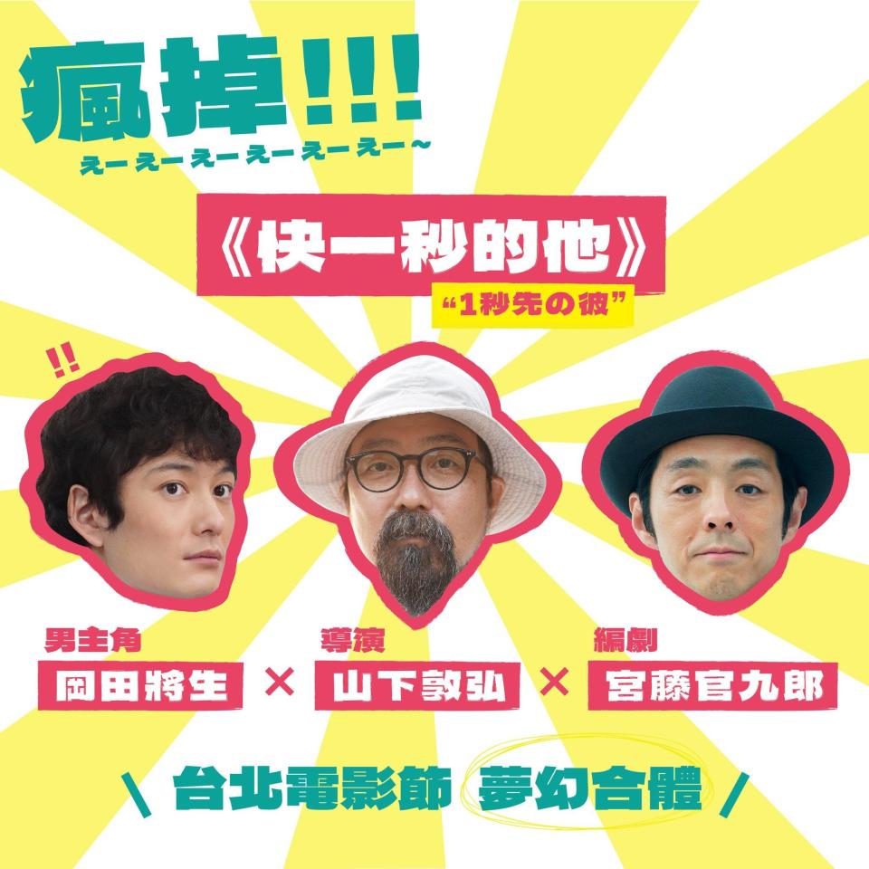 《快一秒的他》主演岡田將生與編導即將來台。（圖／翻攝自台北電影節FB）