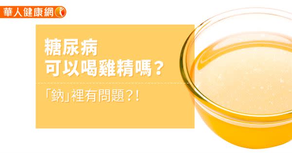 糖尿病可以喝雞精嗎？「鈉」裡有問題？！