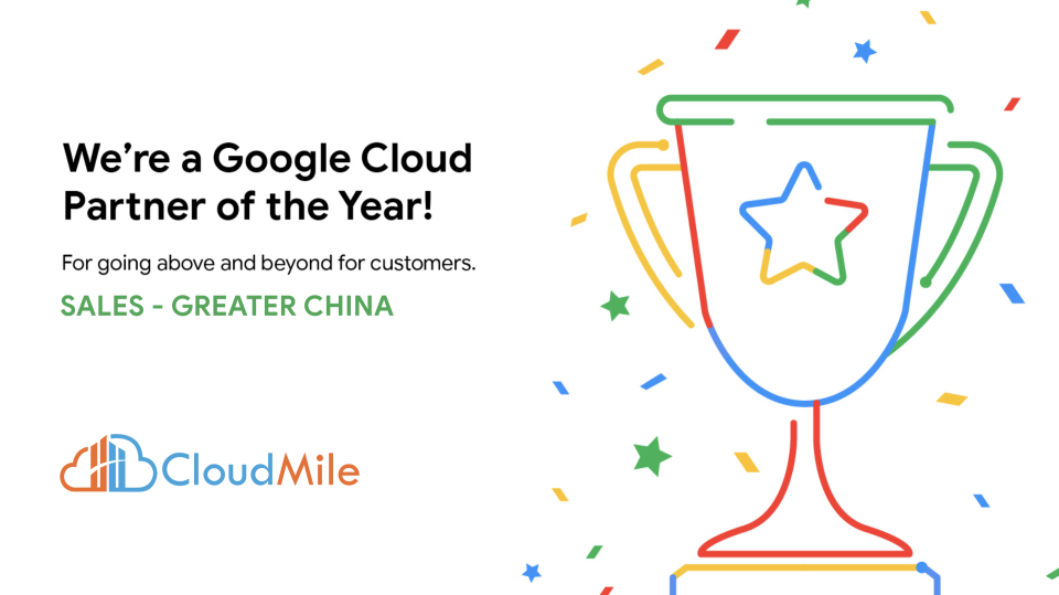 CloudMile 萬里雲榮獲 2023 Google Cloud 大中華區年度最佳銷售合作夥伴獎