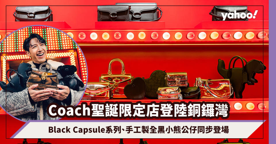 Coach聖誕限定店登陸銅鑼灣！黑色迷都要失守了～Jay Fung演繹全新Black Capsule系列、手工製全黑小熊公仔同步登場