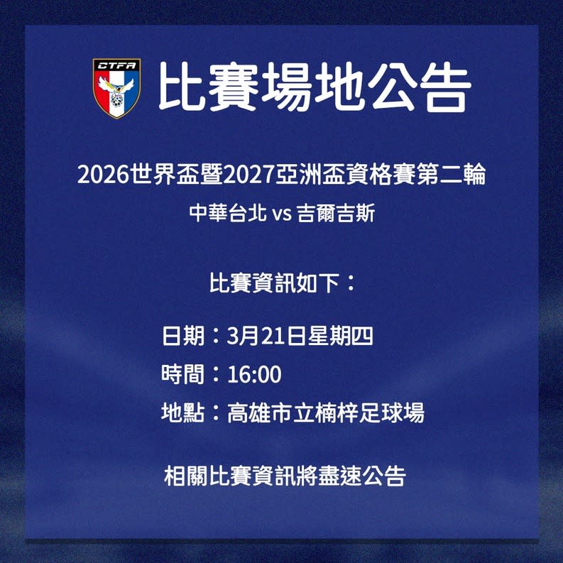 足協對吉爾吉斯比賽公告。圖 / 翻攝自中華民國足球協會CTFA官方臉書粉專