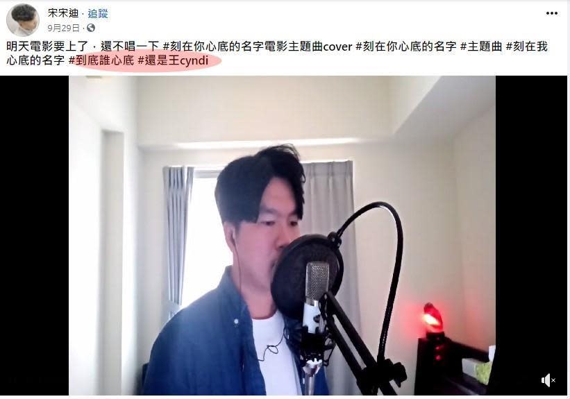 網紅宋宋迪在臉書演唱〈刻在我心底的名字〉，開玩笑「到底誰心底 #還是王Cyndi」。（翻攝自宋宋迪臉書）