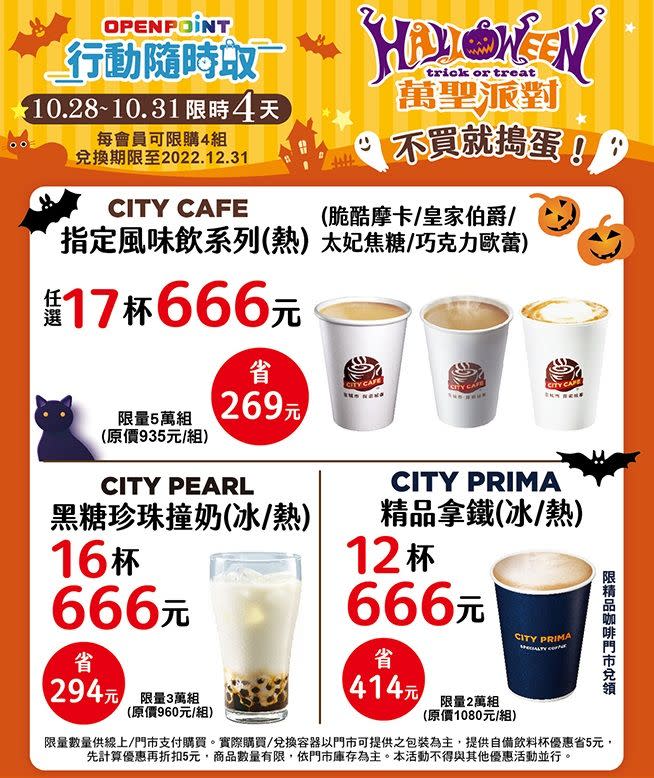 ▲APP行動隨時取同步舉辦「萬聖派對」，CITY CAFE指定風味飲任選17杯666元，平均每杯39元。（圖／業者提供）