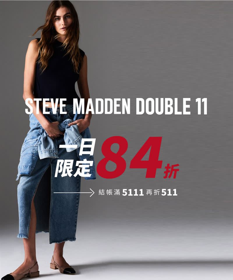 STEVE MADDEN針對雙11推出多重優惠，11月8日當天再加碼一日84折活動。（圖／品牌提供）