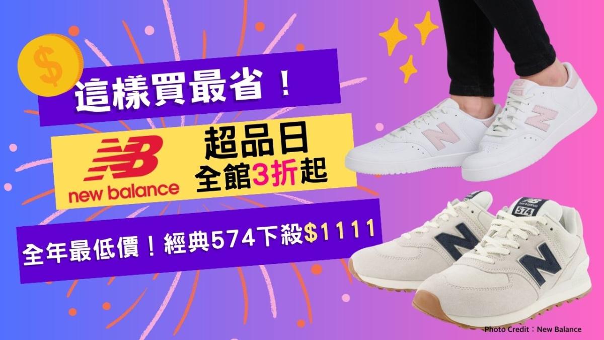 New Balance人氣327、業績王574、斷貨王530⋯8雙神級復古鞋開搶