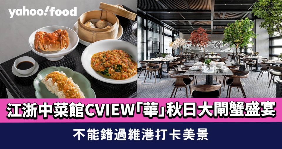 尖沙咀美食｜江浙中菜館CVIEW「華」秋日大閘蟹盛宴 不能錯過維港打卡美景