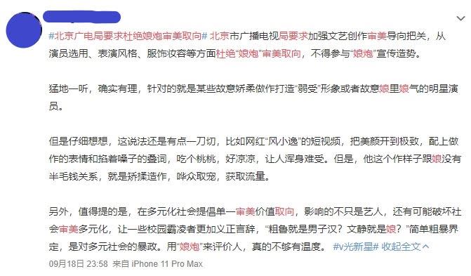 北京廣電局發表要求杜絕娘炮審美取向的文章。（圖／翻攝自微博截圖）